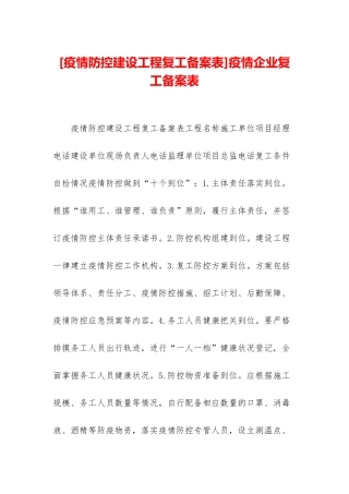 疫情企业复工备案表