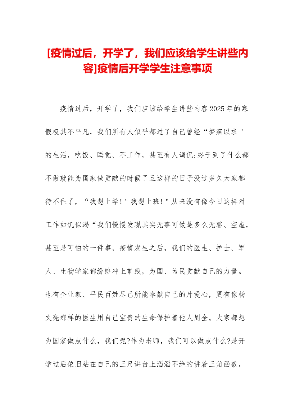 疫情后开学学生注意事项_第1页