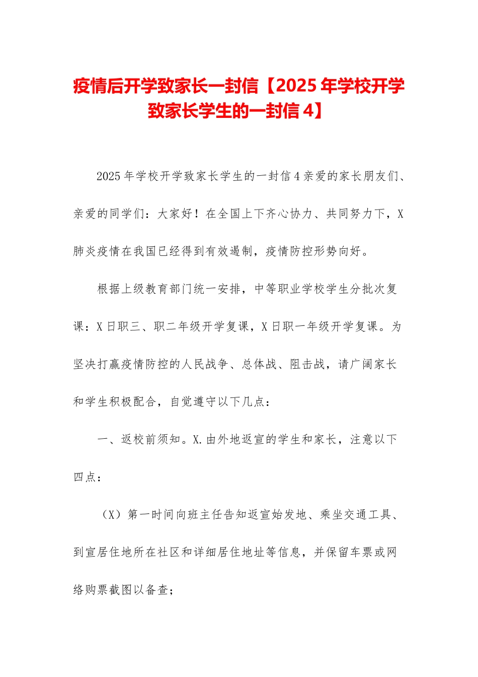 疫情后开学致家长一封信_第1页