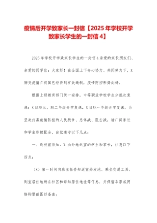 疫情后开学致家长一封信