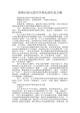 疫情后幼儿园开学典礼园长发言稿