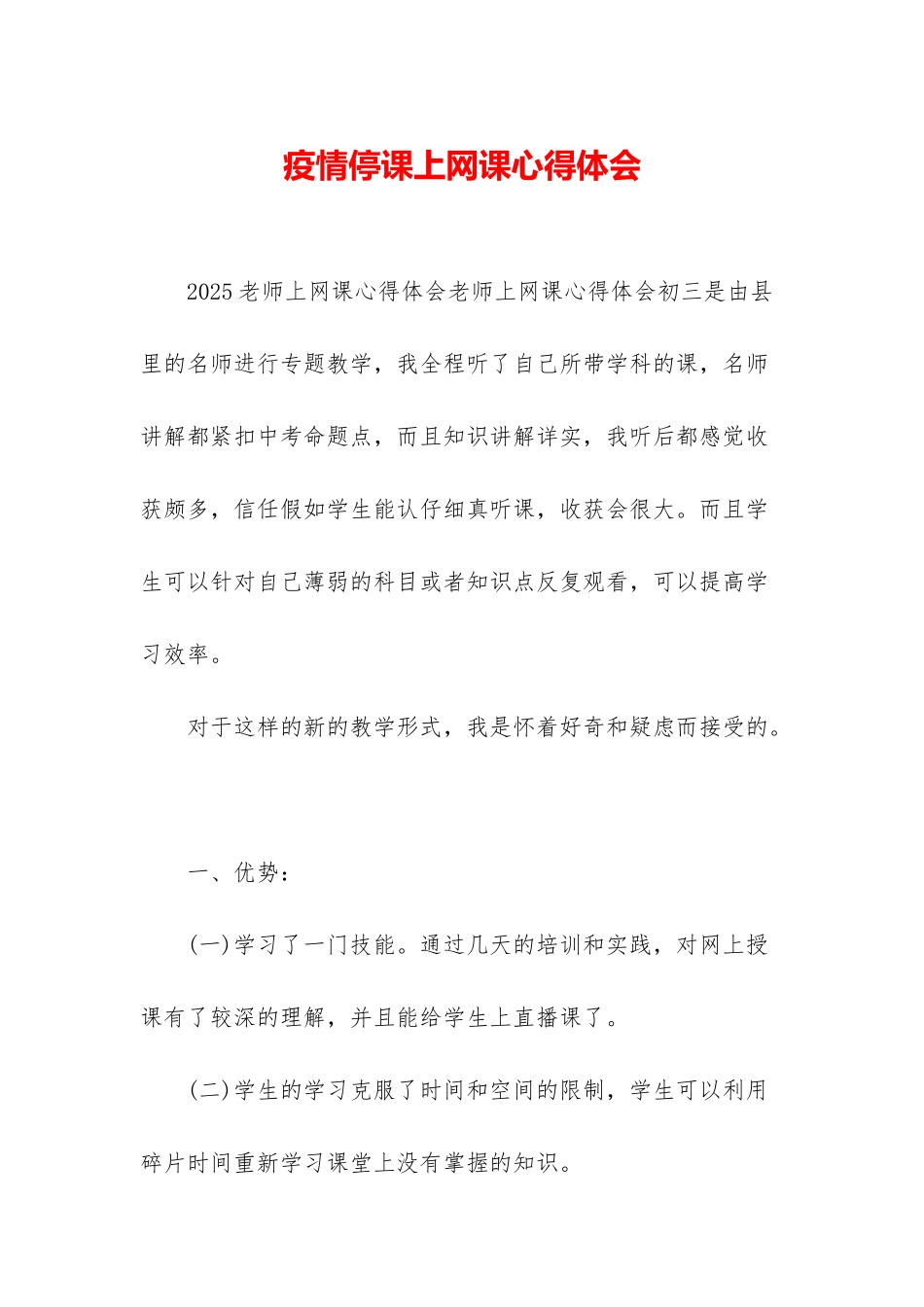 疫情停课上网课心得体会_第1页