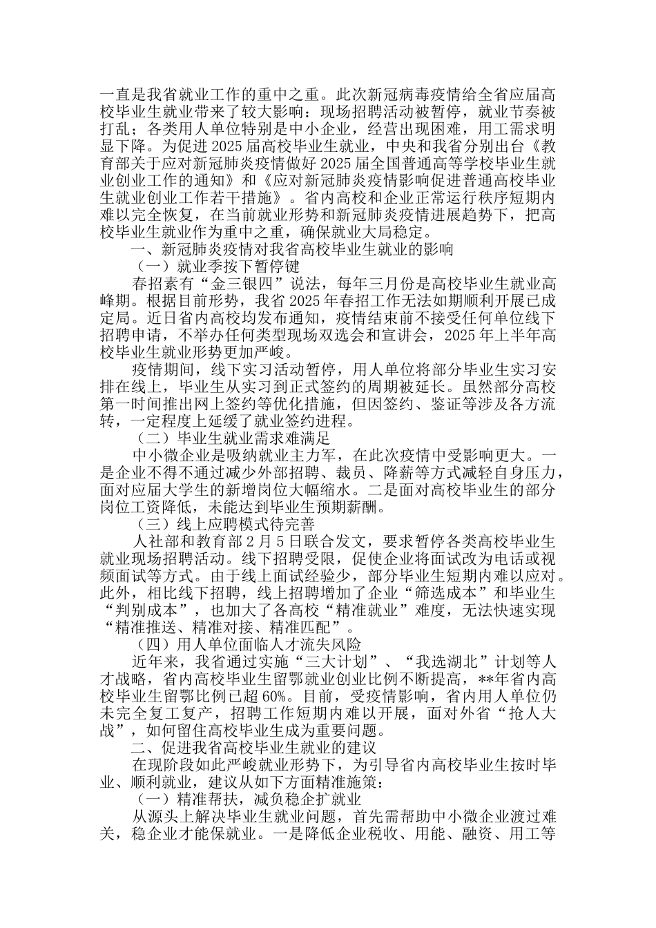 疫情下高校毕业生就业问题及建议五篇_第3页