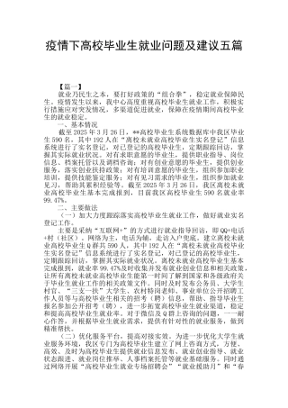疫情下高校毕业生就业问题及建议五篇