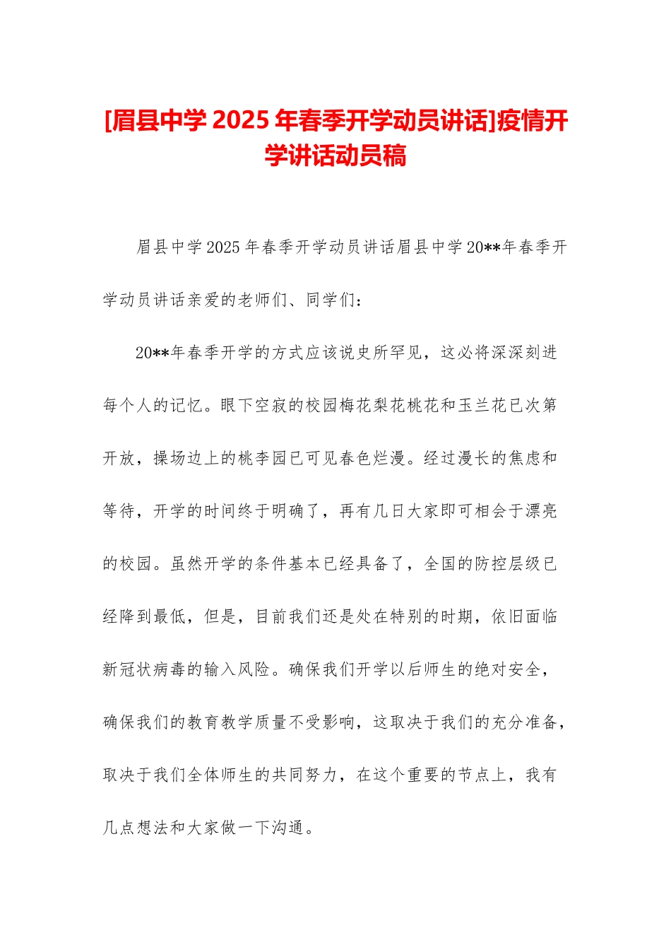 疫情开学讲话动员稿_第1页