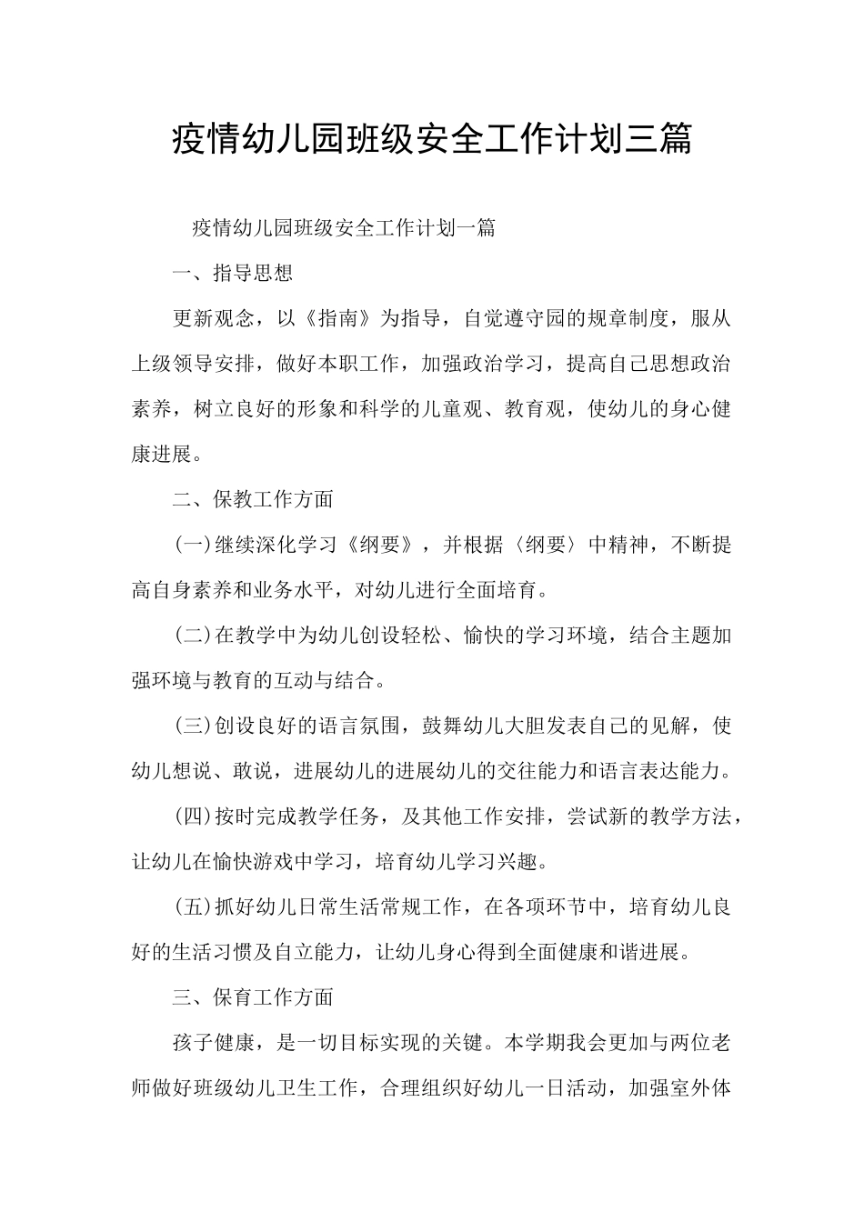 疫情幼儿园班级安全工作计划三篇_第1页
