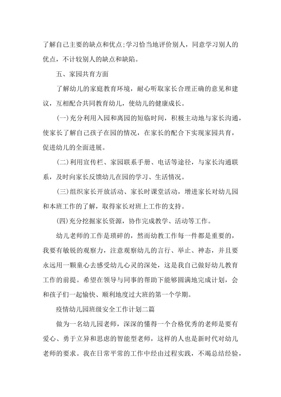 疫情幼儿园班级安全工作计划三篇_第3页