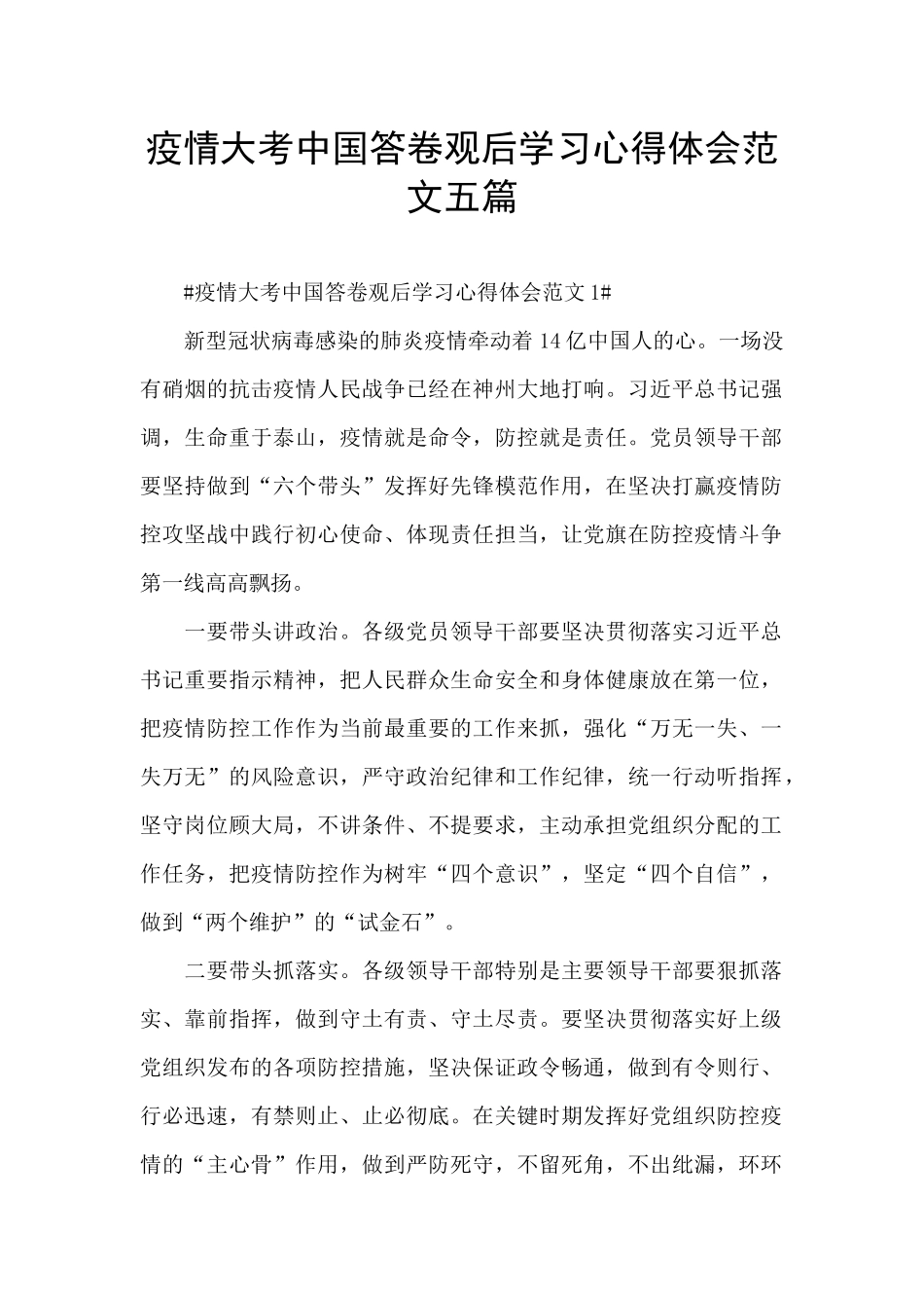 疫情大考中国答卷观后学习心得体会范文五篇_第1页