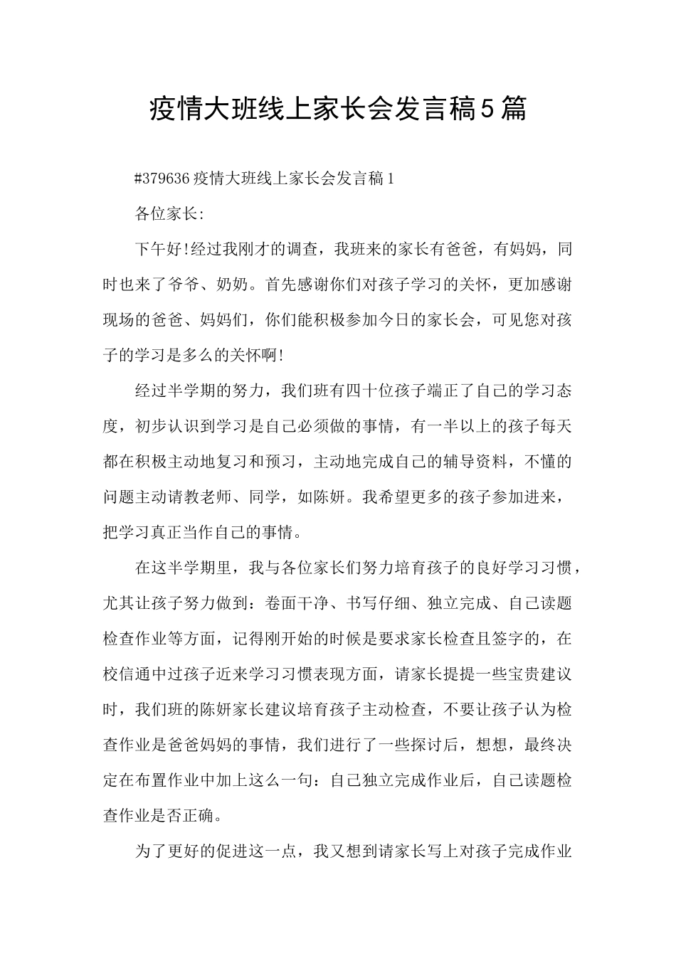 疫情大班线上家长会发言稿5篇_第1页