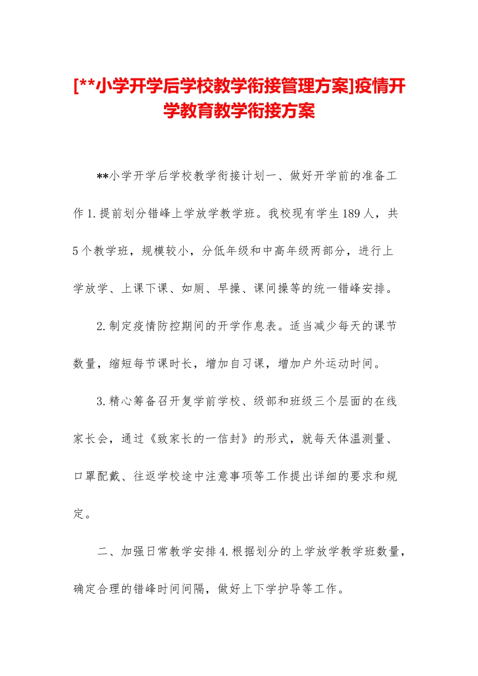疫情开学教育教学衔接方案_第1页