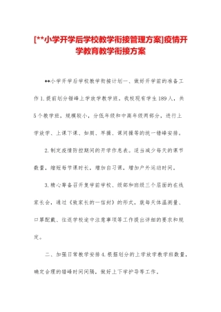 疫情开学教育教学衔接方案