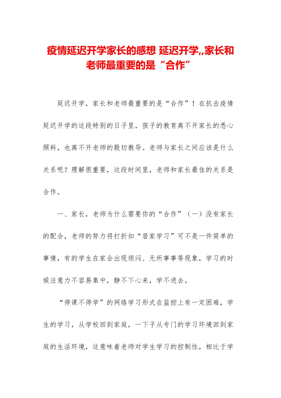 疫情延迟开学家长的感想-延迟开学--家长和老师最重要的是“合作”_第1页