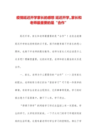 疫情延迟开学家长的感想-延迟开学--家长和老师最重要的是“合作”