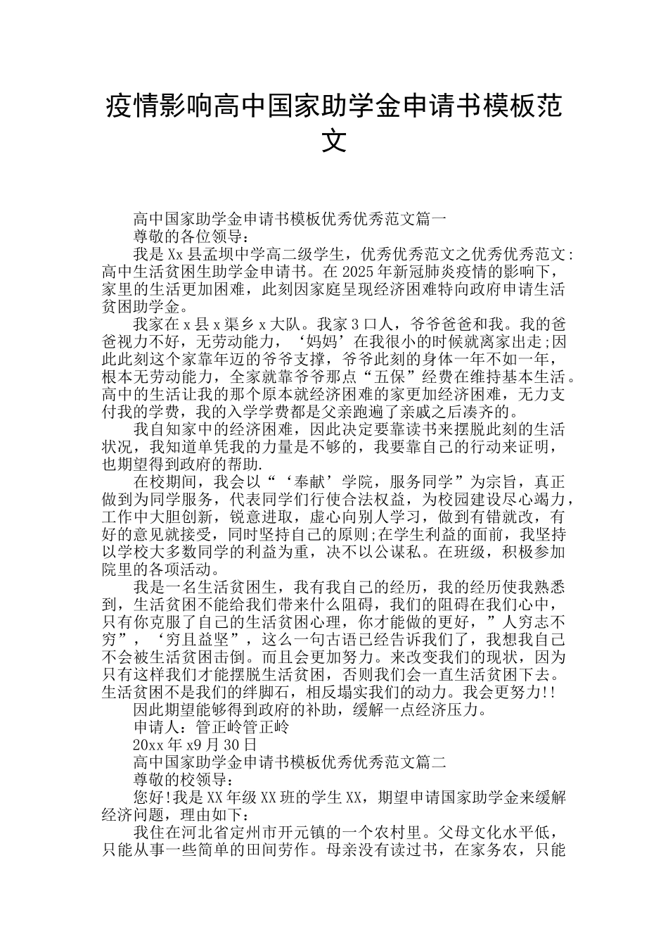 疫情影响高中国家助学金申请书模板范文_第1页