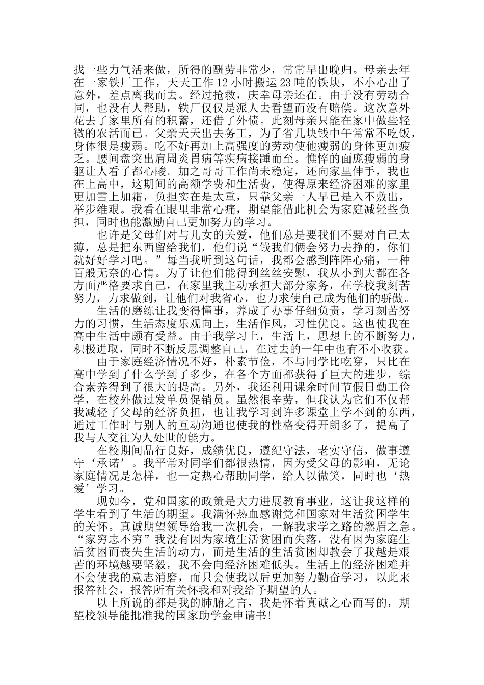疫情影响高中国家助学金申请书模板范文_第2页