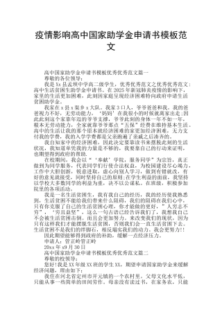 疫情影响高中国家助学金申请书模板范文
