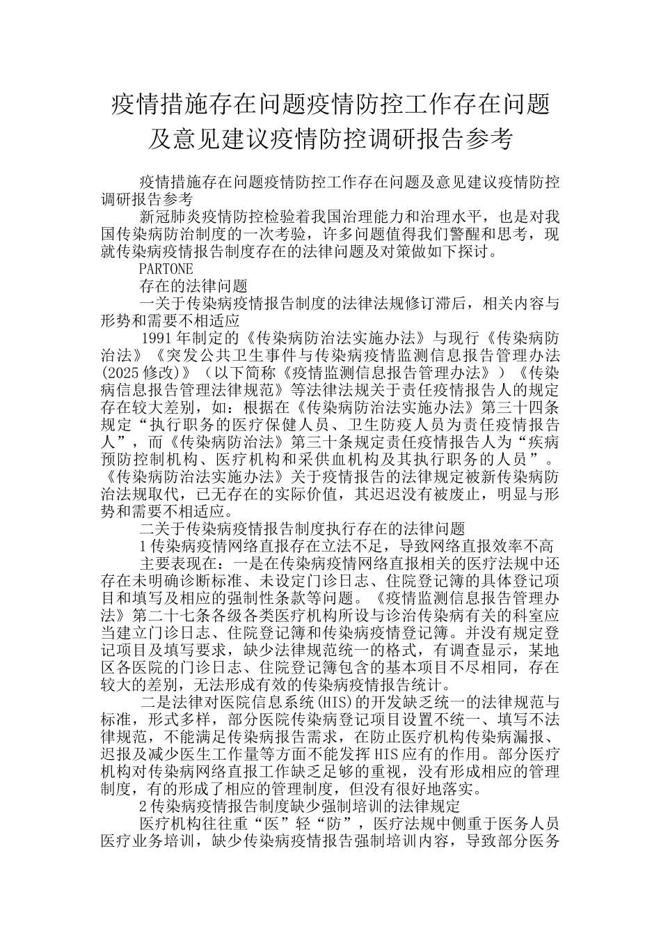 疫情措施存在问题疫情防控工作存在问题及意见建议疫情防控调研报告参考_第1页