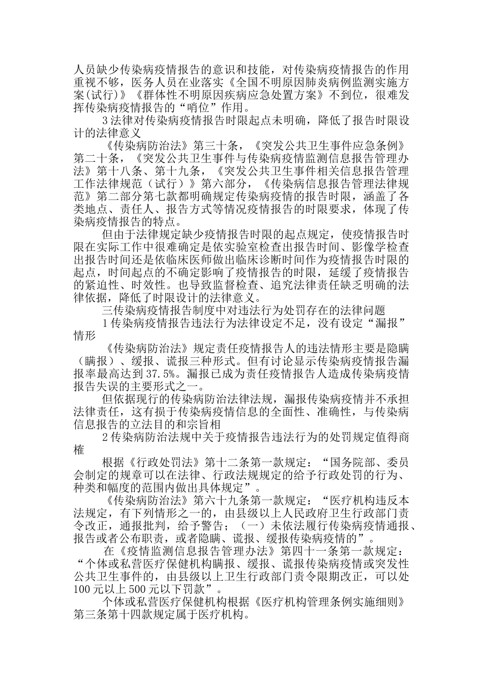 疫情措施存在问题疫情防控工作存在问题及意见建议疫情防控调研报告参考_第2页