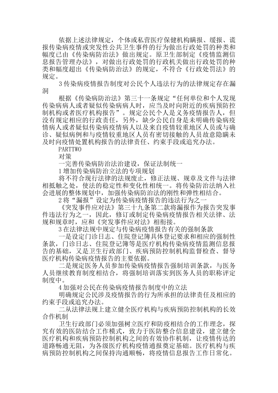 疫情措施存在问题疫情防控工作存在问题及意见建议疫情防控调研报告参考_第3页