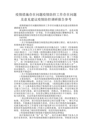 疫情措施存在问题疫情防控工作存在问题及意见建议疫情防控调研报告参考