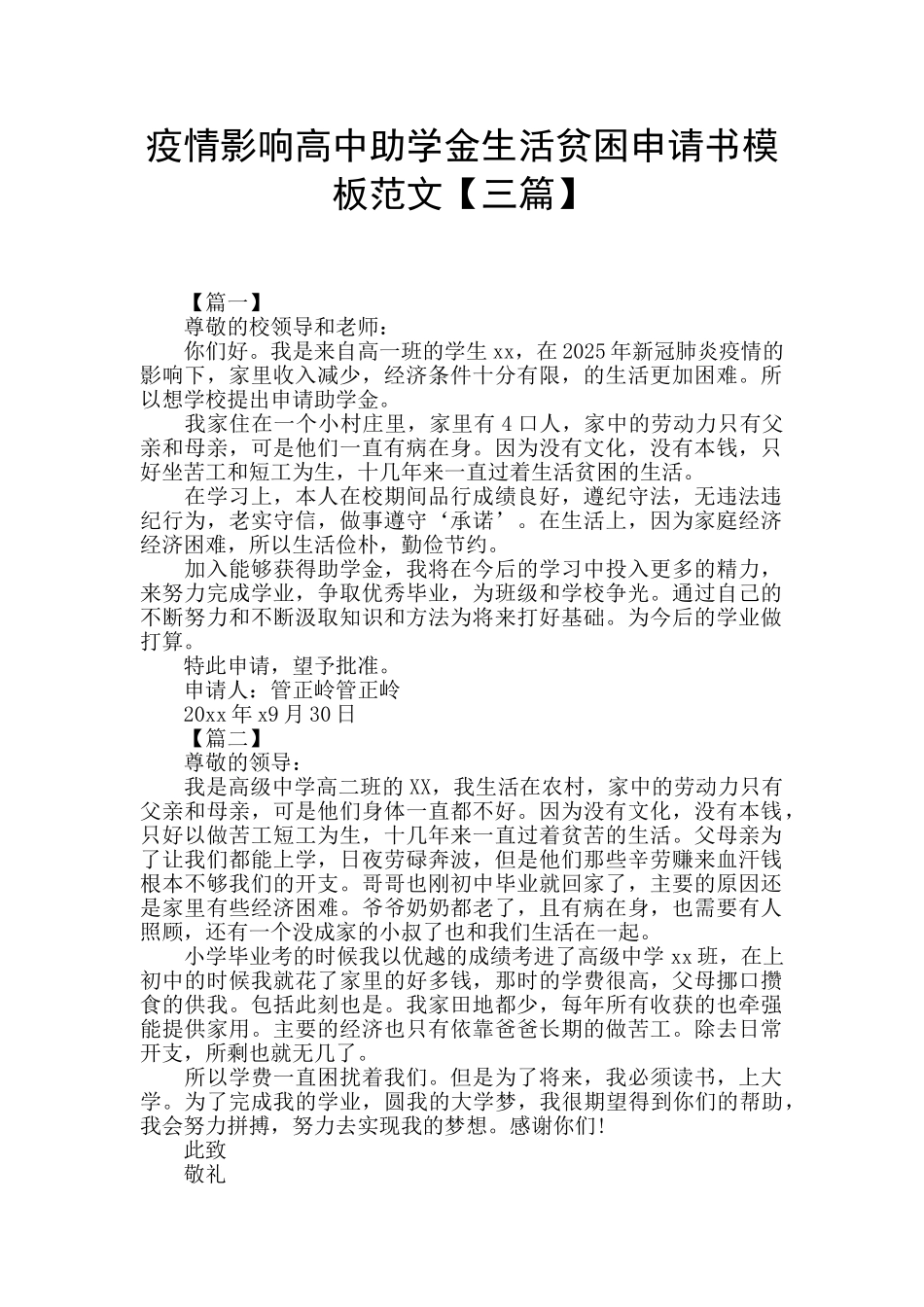 疫情影响高中助学金生活贫困申请书模板范文_第1页