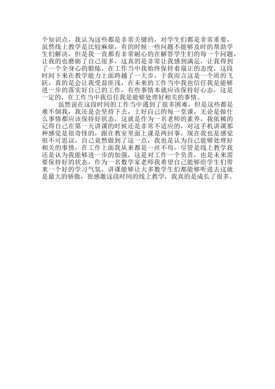 疫情期小学数学老师线上教学工作小结2025_第2页