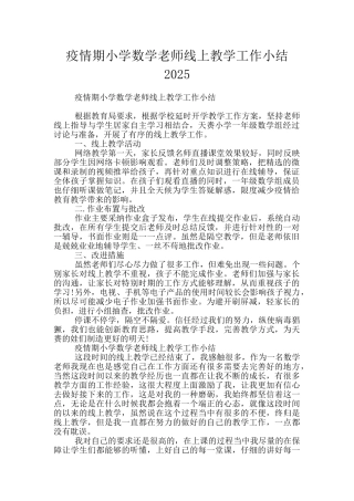 疫情期小学数学老师线上教学工作小结2025