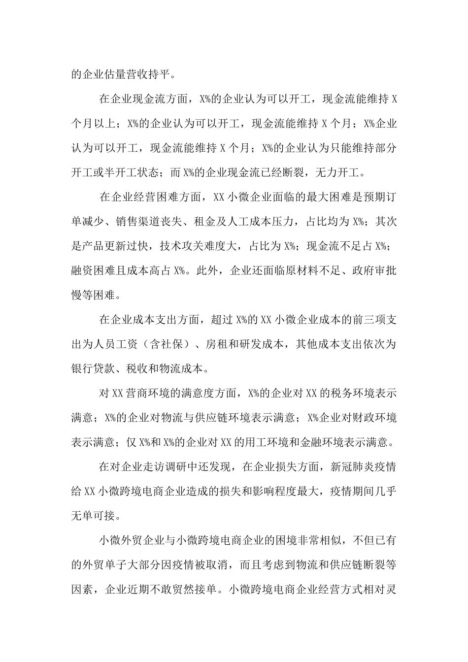 疫情期小微企业面临的困难和问题调研报告-_第2页