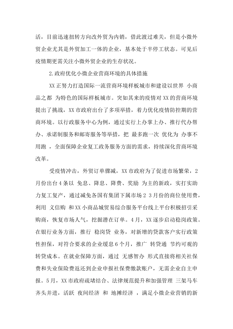 疫情期小微企业面临的困难和问题调研报告-_第3页