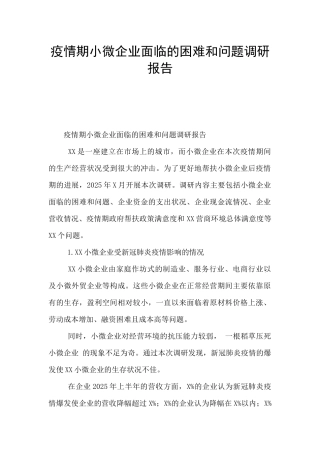 疫情期小微企业面临的困难和问题调研报告-