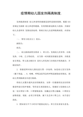 疫情期幼儿园发热隔离制度.