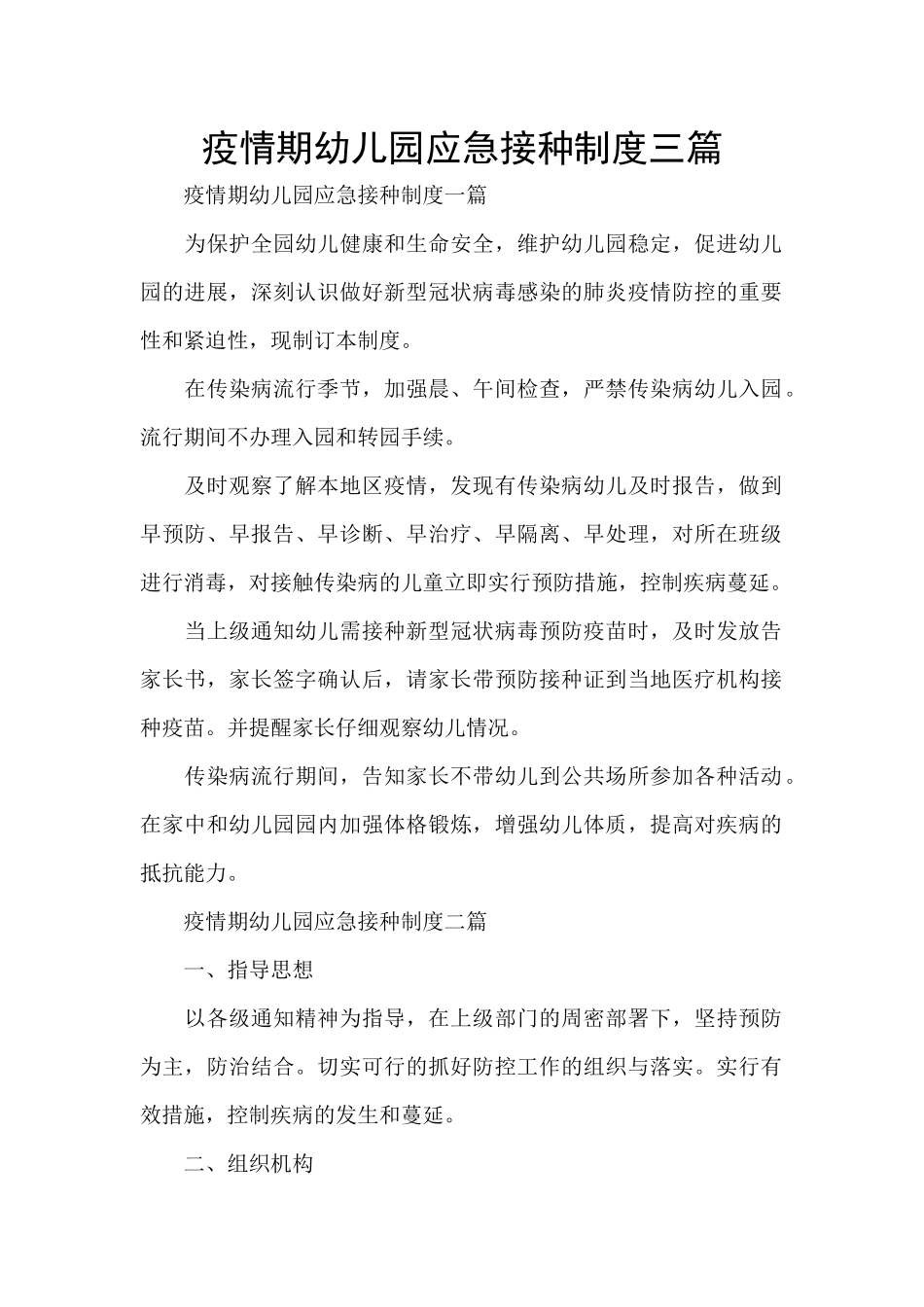 疫情期幼儿园应急接种制度三篇_第1页