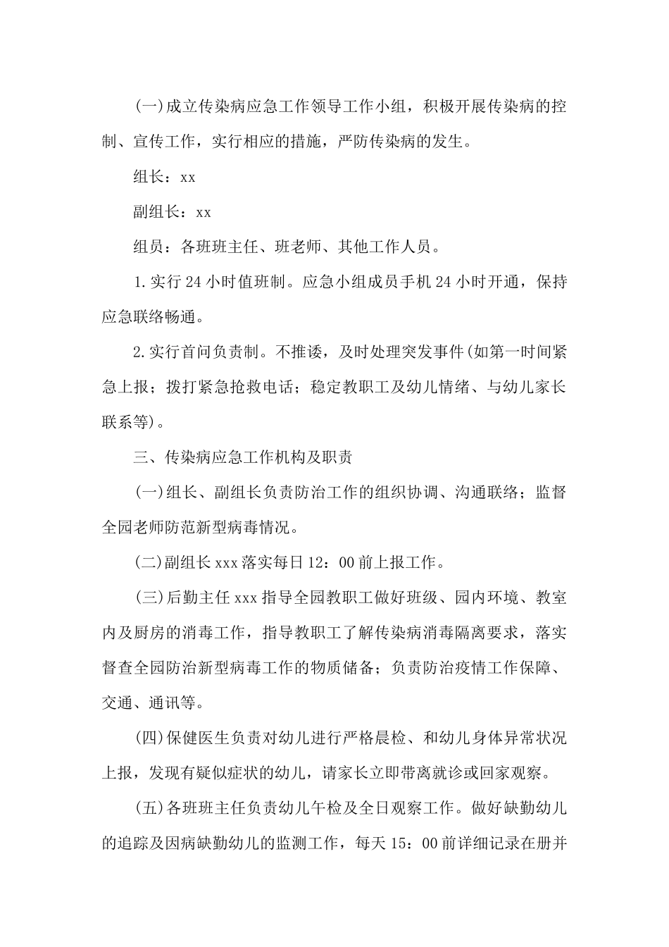 疫情期幼儿园应急接种制度三篇_第2页