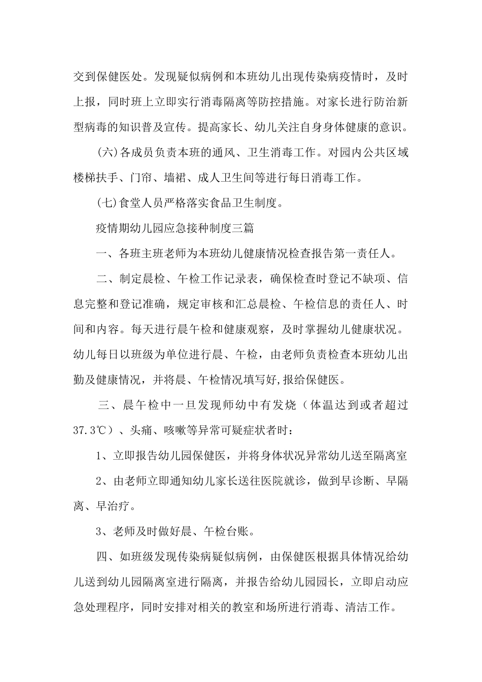 疫情期幼儿园应急接种制度三篇_第3页