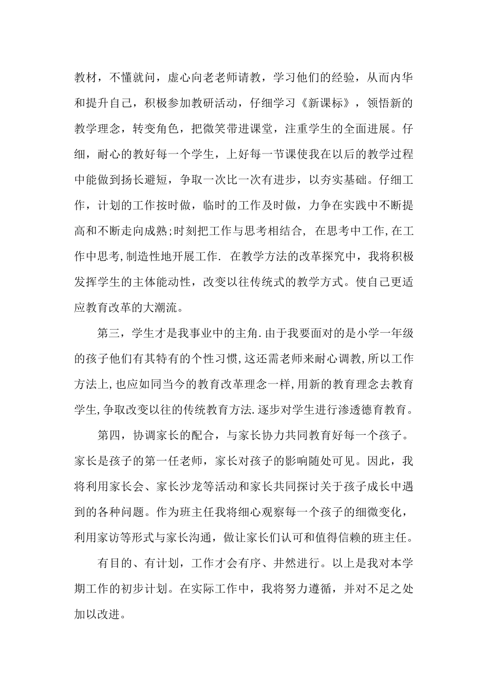 疫情期间一年级教师个人工作计划3篇_第2页