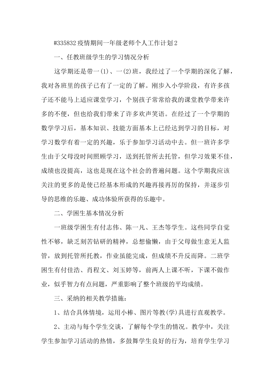 疫情期间一年级教师个人工作计划3篇_第3页