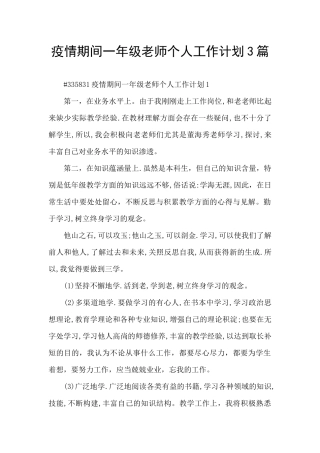 疫情期间一年级教师个人工作计划3篇