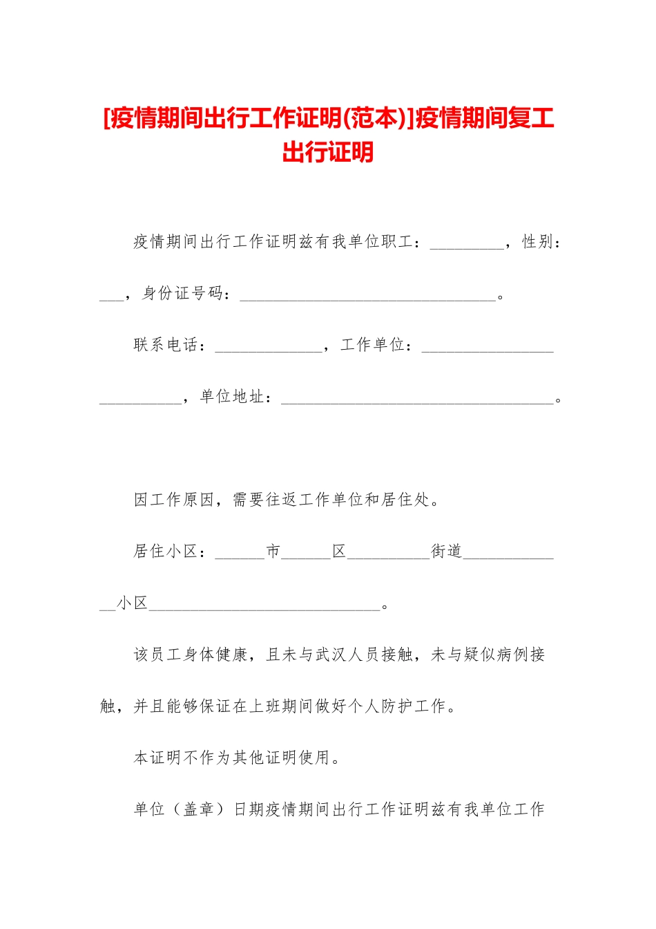 疫情期间复工出行证明_第1页
