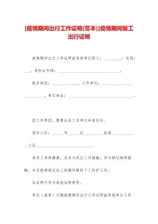 疫情期间复工出行证明
