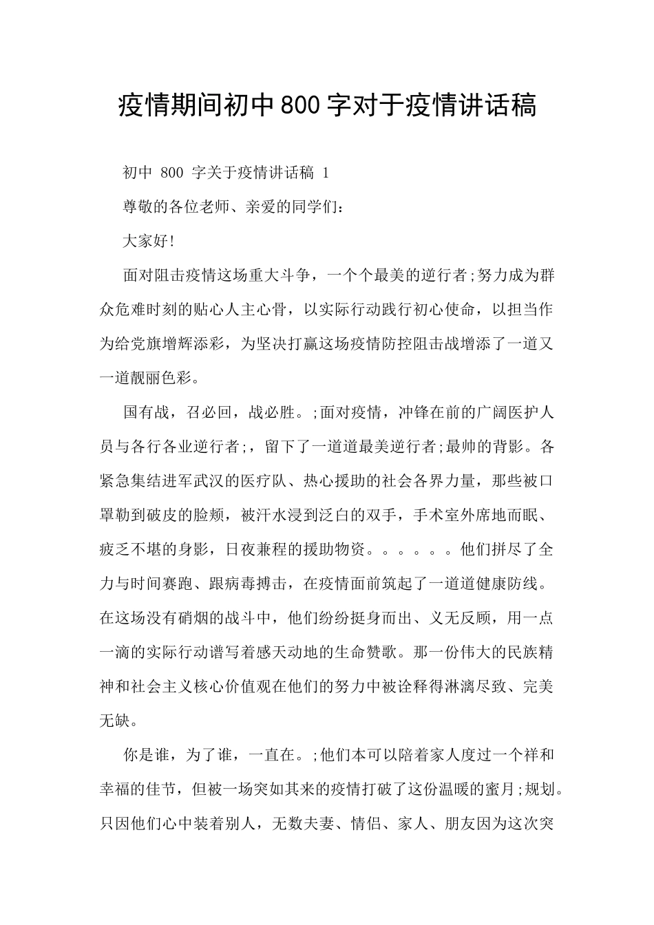 疫情期间初中800字对于疫情讲话稿_第1页