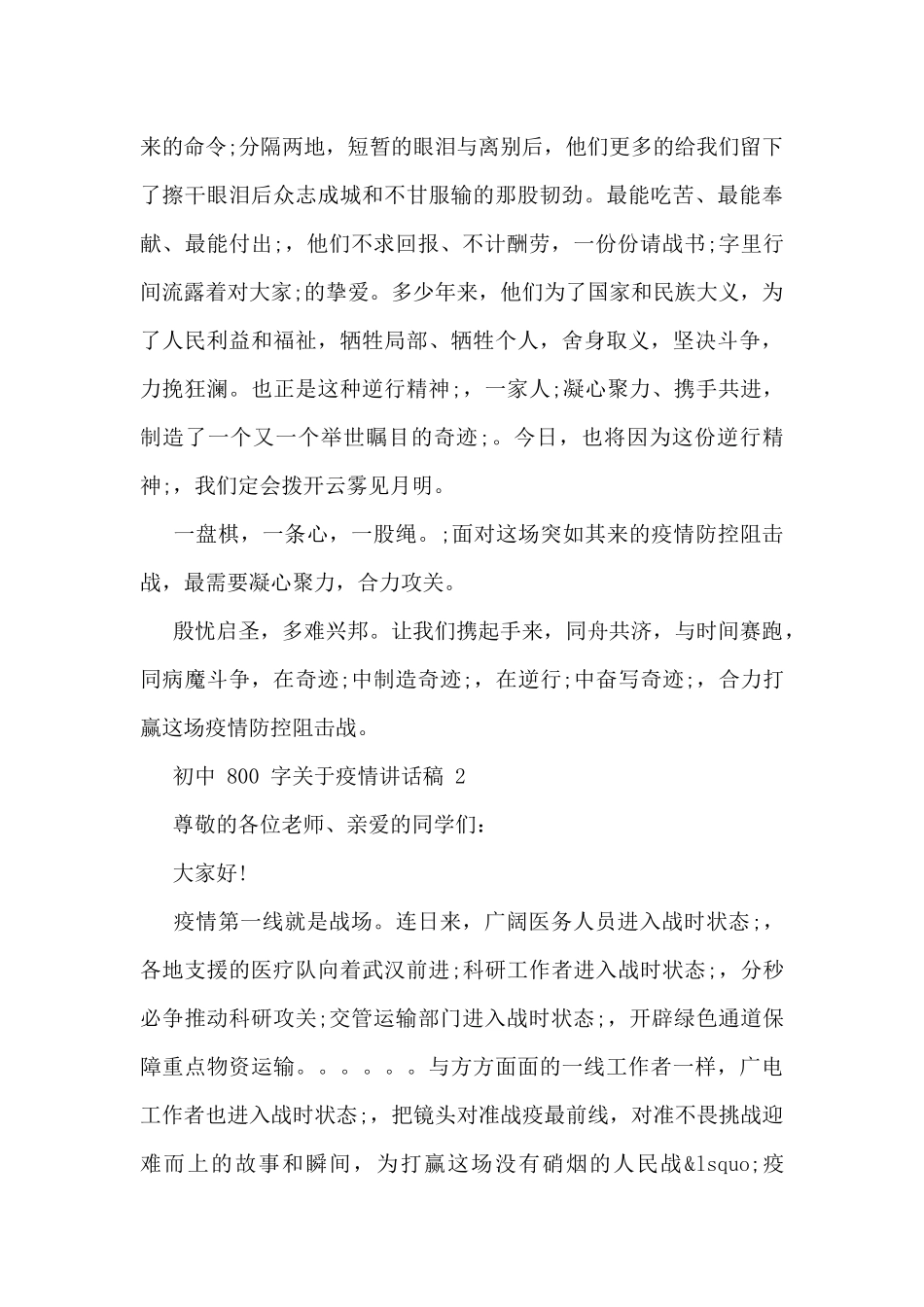 疫情期间初中800字对于疫情讲话稿_第2页