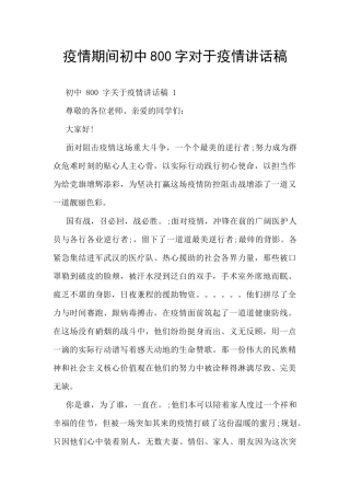 疫情期间初中800字对于疫情讲话稿