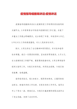 疫情指导组撤离讲话-疫情讲话