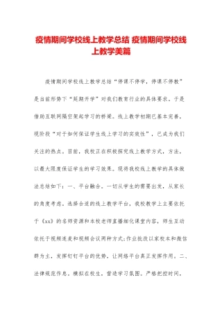 疫情期间学校线上教学总结-疫情期间学校线上教学美篇