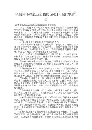 疫情期小微企业面临的困难和问题调研报告