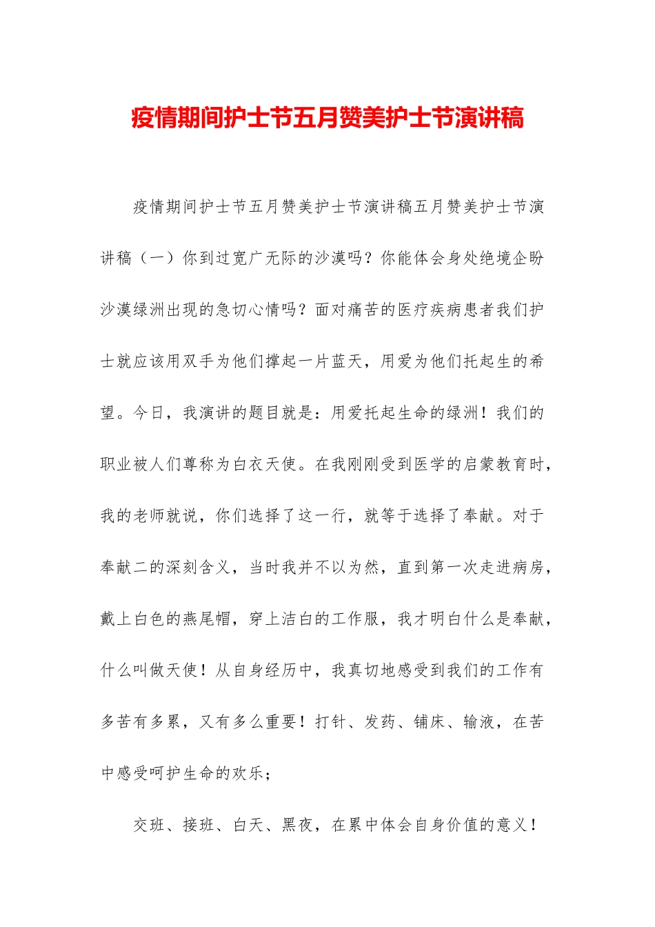 疫情期间护士节五月赞美护士节演讲稿_第1页