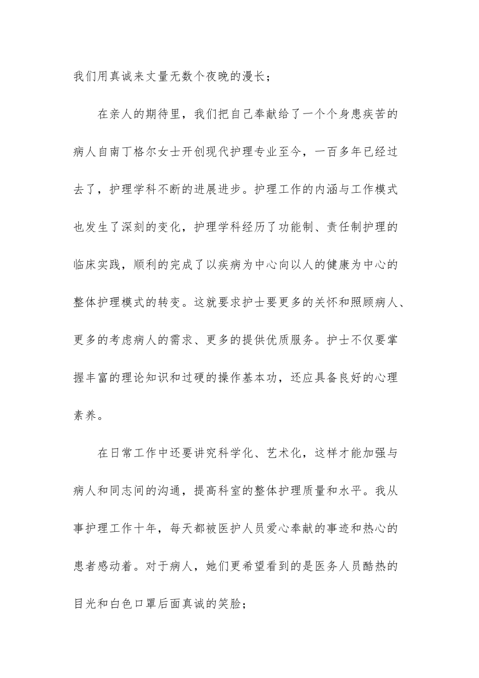疫情期间护士节五月赞美护士节演讲稿_第2页