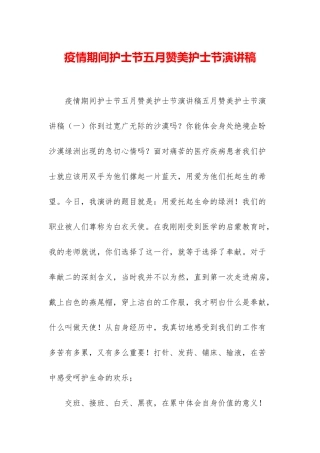 疫情期间护士节五月赞美护士节演讲稿