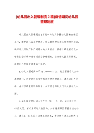 疫情期间幼儿园管理制度