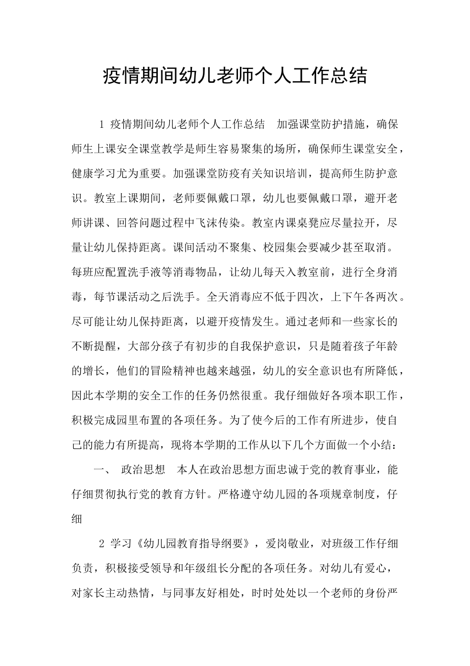 疫情期间幼儿教师个人工作总结_第1页